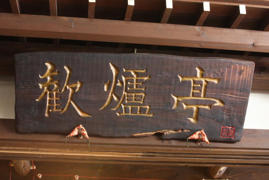 卡瓦西洛酒店 野沢 外观 照片